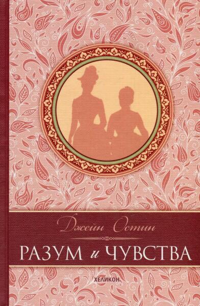 Купи Разум и чувства (ISBN: 9789542984597)