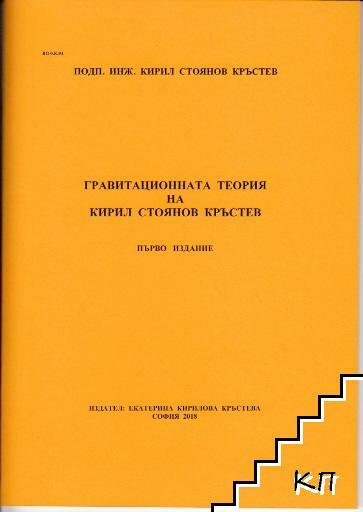 Купи Гравитационната теория на Кирил Стоянов Кръстев (ISBN: 9786199112700)