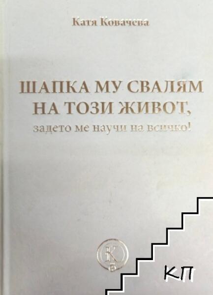 Купи Шапка му свалям на този живот, задето ме научи на всичко! (ISBN:  9786191880928)