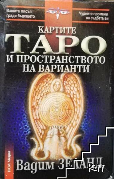 Купи Картите Таро и пространството на варианти (ISBN: 9789549913057)