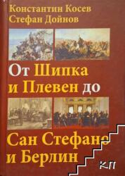 От Шипка и Плевен до Сан Стефано и Берлин (ISBN: 9789540911984)