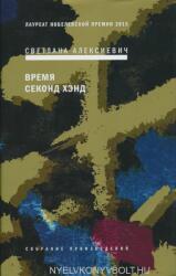 Svetlana Aleksievich: Vremja sekond khend (ISBN: 9785969116702)