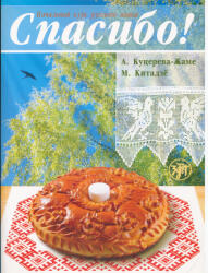 Kutsereva-Zhame A. , Kitadze M. : Spasibo! Nachalnyj kurs russkogo jazyka. Vkl. slovnik i CD v formate MP3 (ISBN: 9785865477549)