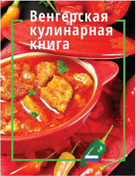 Magyaros konyha - oroszul (ISBN: 9786155186660)