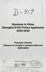 Russians in China. Shanghai D-917 Police Applicants: 1930-1942 (ISBN: 9781936531165)