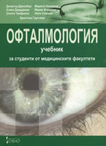 Офталмология: Учебник за студенти от медицинските факултети (2006)