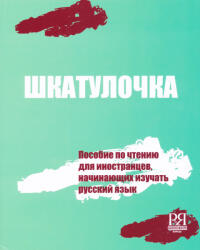 Chubarova O. : Shkatulochka: Posobie po chteniju dlja inostrantsev, nachinajuschikh izuchat russkij jazyk (ISBN: 9785883371782)