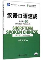 Short-term Spoken Chinese - Threshold vol. 1 - Jianfei Ma (ISBN: 9787301257357)