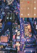 Inuyashiki 8 - Hiroya Oku (ISBN: 9781632364890)