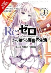 Re: ZERO -Starting Life in Another World-, Chapter 2: A Week at the Mansion, Vol. 3 (manga) - Tappei Nagatsuki (ISBN: 9780316473163)