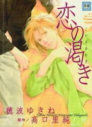 Thirsty For Love (Yaoi) - Satosumi Takaguchi (ISBN: 9781569707432)