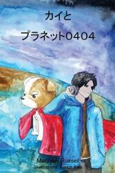カイとプラネット０４０４: Kai and Planet 0404 (ISBN: 9781999439200)