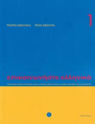 Communicate in Greek A1 (2010)