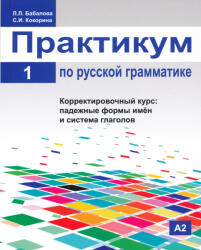 Russian Grammar - L. Babalova (ISBN: 9785883372321)