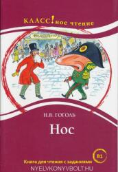 Николай Гоголь - Nos - Николай Гоголь (ISBN: 9785883376312)