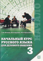 I. Kurlova, T. Kozlova, M. V. Kulgavchuk: Nachalnyj kurs russkogo jazyka dlja delovogo obschenija (ISBN: 9785883371546)