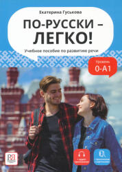 Ekaterina Guskova: Po-russki - legko! Uchebnoe posobie po razvitiju rechi (ISBN: 9785883377173)