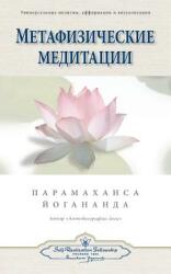 Метафизические медитац&# (ISBN: 9780876120392)
