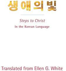 Steps to Christ (ISBN: 9780994142283)