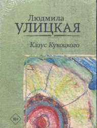 Ljudmila Ulickaja: Ljudmila Ulickaja: Kazus Kukotskogo (ISBN: 9785171088590)