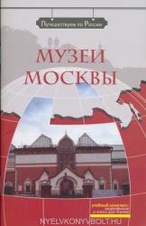 Muzei Moskvy: kompleksnoe uchebnoe posobie dlja izuchajuschikh russkij jazyk kak inostrannyj. Vkl. DVD (ISBN: 9785883372758)