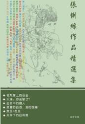 張俐絲作品精選集 (ISBN: 9780997156942)