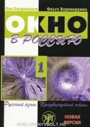 Lev Skorohodov, Olga Horohordina: Okno v Rossiju 1 - Novaja versija (2009)