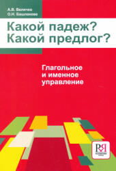 What Case? What Preposition? - O N Bashlakova, A V Velichko (ISBN: 9785883370686)