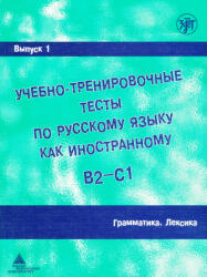 Uchebno-trenirovochnye testy po russkomu jazyku kak inostrannomu B2-C1 (ISBN: 9785865478157)