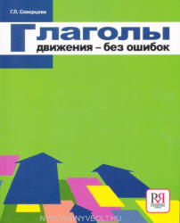 Skvortsova G. : Glagoly dvizhenija bez oshibok (ISBN: 9785883370587)