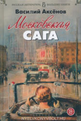 Vasilij Aksenov: Vasilij Aksenov: Moskovskaja saga (ISBN: 9785389131491)