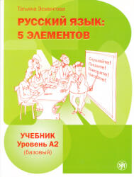Esmantova Tatjana: Russkij jazyk: 5 elementov. Uroven A2 (bazovyj). The set consists of book and CD/MP3 (ISBN: 9785865477525)