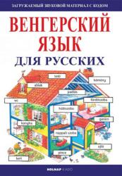Kezdők magyar nyelvkönyve oroszoknak (2019)