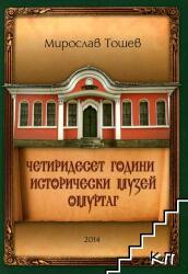 Четиридесет години Исторически музей - Омуртаг (ISBN: 9786190000037)