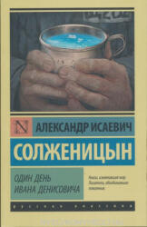 Odin Den Ivana Denisovicha (ISBN: 9785170885114)
