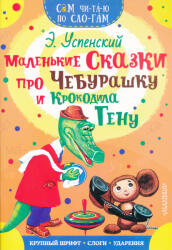 Eduard Nikolaevich Uspensky: Malenkie skazki pro Cheburashku i Krokodila Genu (ISBN: 9785171140410)