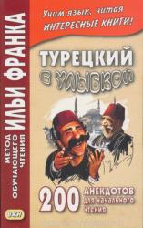Turetskij s ulybkoj - 200 anekdotov dlja nachalnogo chtenija (ISBN: 9785787311877)