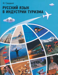 Graudynja Zh. : Russkij jazyk v industrii turizma. Uchebnoe posobie (ISBN: 9785883377920)