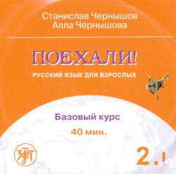 Let's Go! Poekhali! - S. I. Cernysov, A. V. Cernysova (2007)