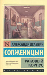 Alekszandr Szolzsenyicin: Alekszandr Szolzsenyicin: Rakovyj korpus (ISBN: 9785170904150)
