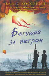 Begushchij za vetrom (ISBN: 9785864716731)