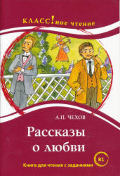 A. P. Csehov: Rasszkazy o ljubvi - Klassznoje cstyenyije B1 (ISBN: 9785883373700)