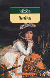 Anton Pavlovics Csehov: Anton Csehov: Chajka (ISBN: 9785389012301)
