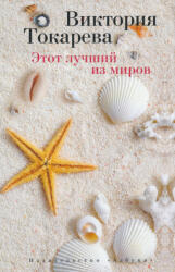 Viktorija Tokareva: Viktorija Tokareva: Etot luchshij iz mirov (ISBN: 9785389088061)