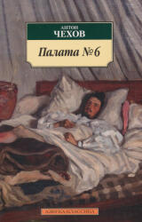 Anton Pavlovics Csehov: Anton Csehov: Palata numero 6 (ISBN: 9785389144279)