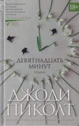 Picoult Jodi: Picoult Jodi: Devjatnadtsat minut (ISBN: 9785389159662)