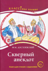 Dostoevskij Fedor Mikhajlovich: Skvernyj anekdot. Book with text and exercises. F. M. Dostoevskij. Lexical minimumum - 12 000 words (ISBN: 9785883374202)