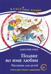 Eremina N. , Starovojtova I. : Podvig vo imja ljubvi. Rasskazy dlja detej. Lexical minimum 2300 words (ISBN: 9785883376381)