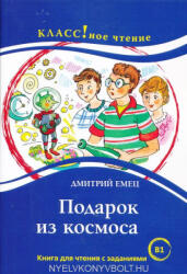 N. A. Eremina, I. A. Starovojtova, Emets Dmitri. : Podarok iz kosmosa Dmitrij Emets Serija "KLASS! noe chtenie (ISBN: 9785883377302)