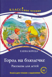 Elena Boroda: Gorod na bljudechke. Rasskazy dlja detej. Kniga dlja chtenija s zadanijami. A2 (ISBN: 9785883377982)